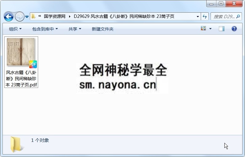 风水古籍《八卦断》民间稀缺珍本 23筒子页 风水堪舆 第1张-国学资源网 风水古籍《八卦断》民间稀缺珍本 23筒子页 风水堪舆 第1张