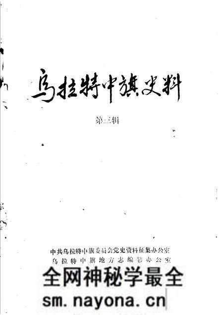 1988-乌拉特中旗史料 第3辑.pdf电子版_内蒙古志预览图1 1988-乌拉特中旗史料 第3辑.pdf电子版_内蒙古志预览图1