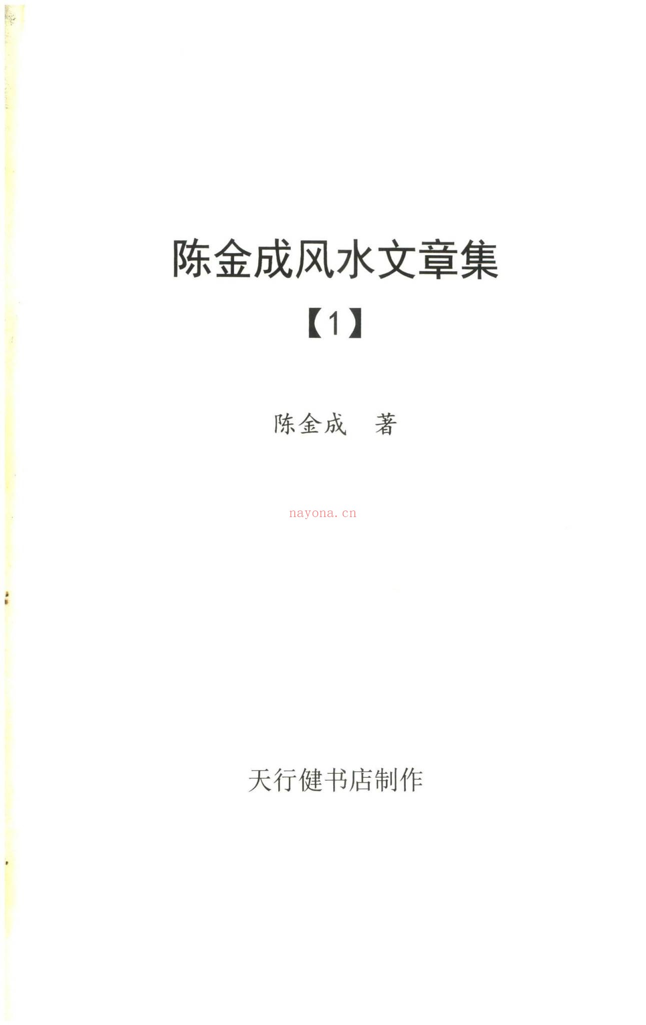 陈金成《风水文章集》PDF电子书（5册）