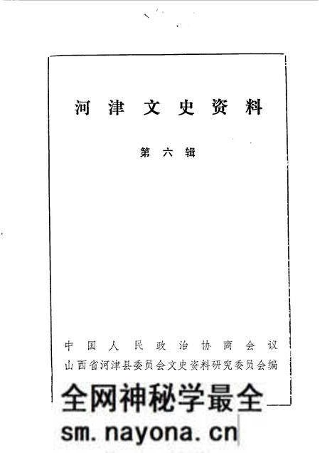 1990-河津文史资料 第6辑.pdf电子版_山西省志预览图1 1990-河津文史资料 第6辑.pdf电子版_山西省志预览图1