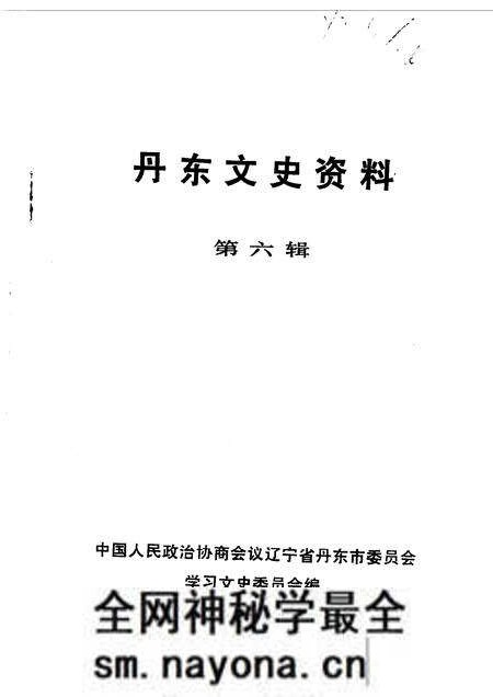 1990-丹东文史资料 第6辑.pdf电子版_辽宁省志预览图1 1990-丹东文史资料 第6辑.pdf电子版_辽宁省志预览图1