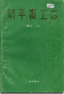 昭平森工志 1992年版