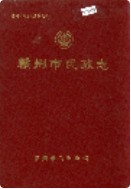 赣州市民政志 (赣州市地方志) 1991年版