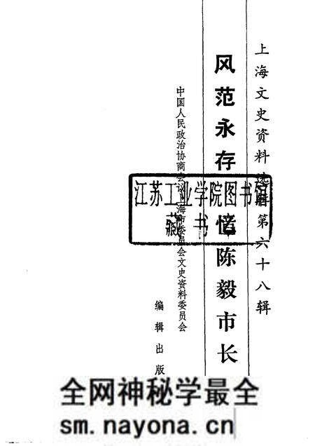 1991-上海文史资料选辑 第68辑 风范永存-忆陈毅市长.pdf电子版_上海市志预览图1 1991-上海文史资料选辑 第68辑 风范永存-忆陈毅市长.pdf电子版_上海市志预览图1
