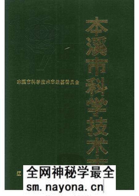 1988-本溪市科学技术志.pdf电子版_辽宁省志预览图 1988-本溪市科学技术志.pdf电子版_辽宁省志预览图