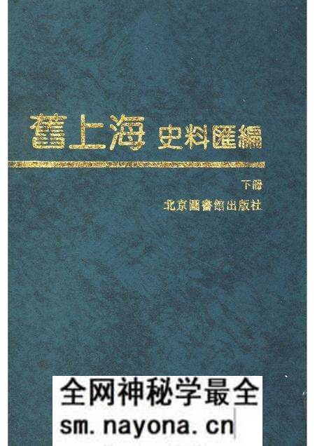 1988-旧上海史料汇编 下.pdf电子版_上海市志预览图 1988-旧上海史料汇编 下.pdf电子版_上海市志预览图