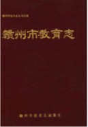 赣州市教育志 (赣州市地方志) 1989年版