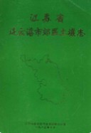 江苏省连云港市郊区土壤志       (连云港市地方志)                  1985年版