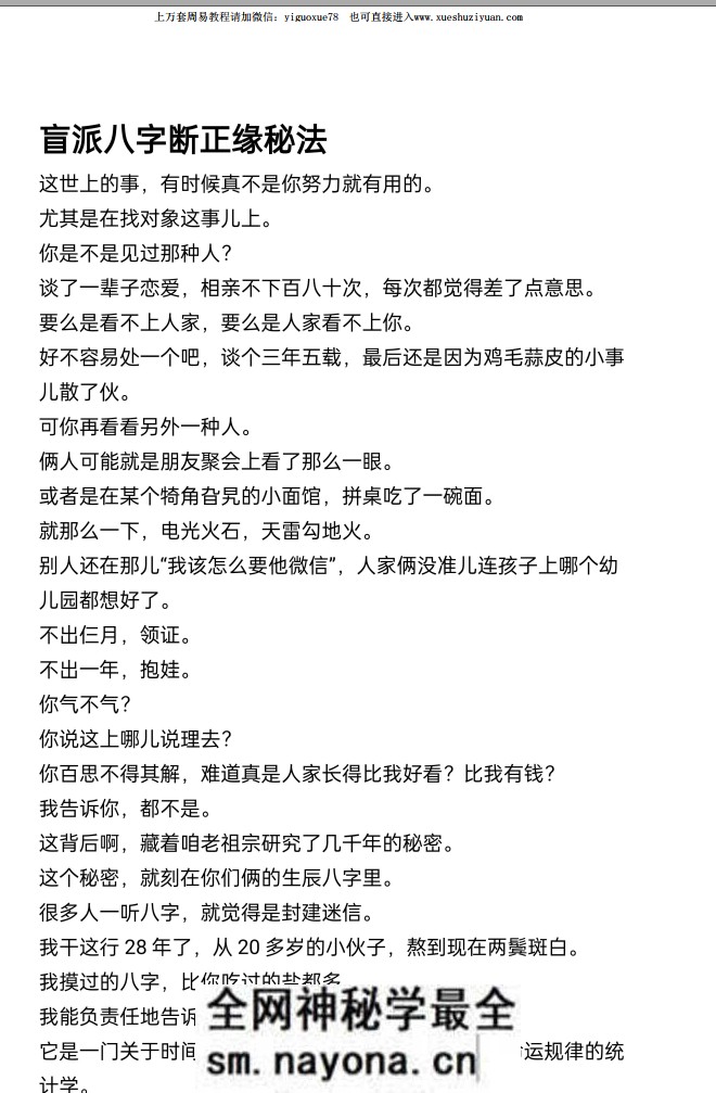 盲派八字断正缘秘法.pdf 24页电子版