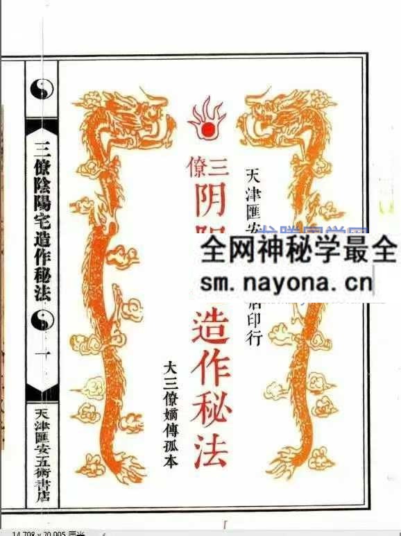 三僚阴阳造作秘法 阴坟阳宅作阴阳做法A5 古本阴坟阳宅作法秘诀 pdf