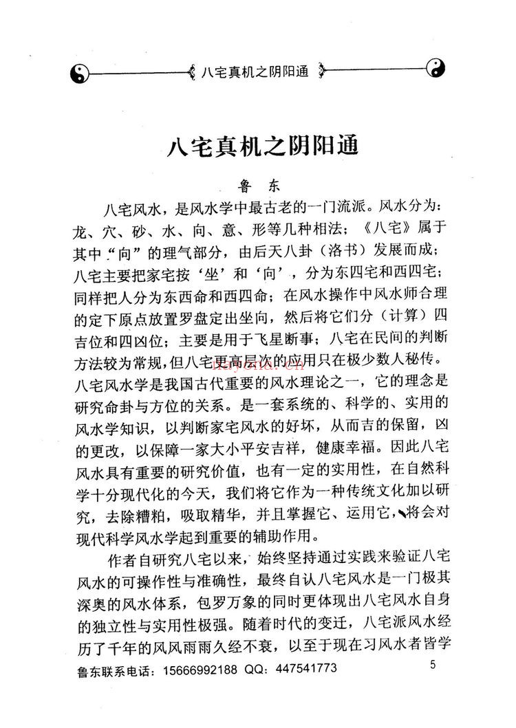 《八宅真机之阴阳通鲁东 着》PDF电子书（233页）