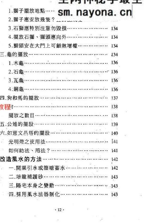 镇宅消灾开运法(各种形煞的化解方法) .pdf 244页