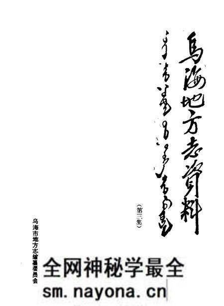 1989-乌海地方志资料 第3集.pdf电子版_内蒙古志预览图1 1989-乌海地方志资料 第3集.pdf电子版_内蒙古志预览图1