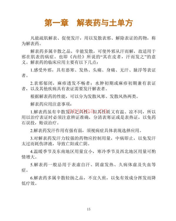 李春深中国土单方400页PDF 中药偏方秘方