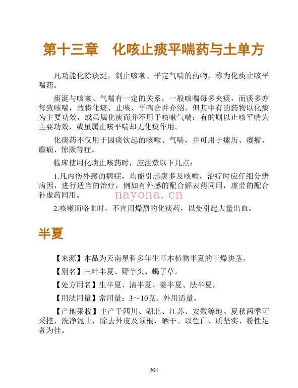 李春深中国土单方400页PDF 中药偏方秘方