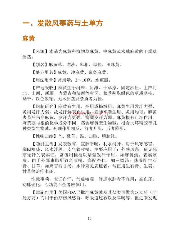 李春深中国土单方400页PDF 中药偏方秘方
