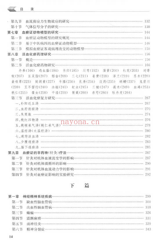 实用血瘀证学第2版925页PDF 中医血瘀证教程