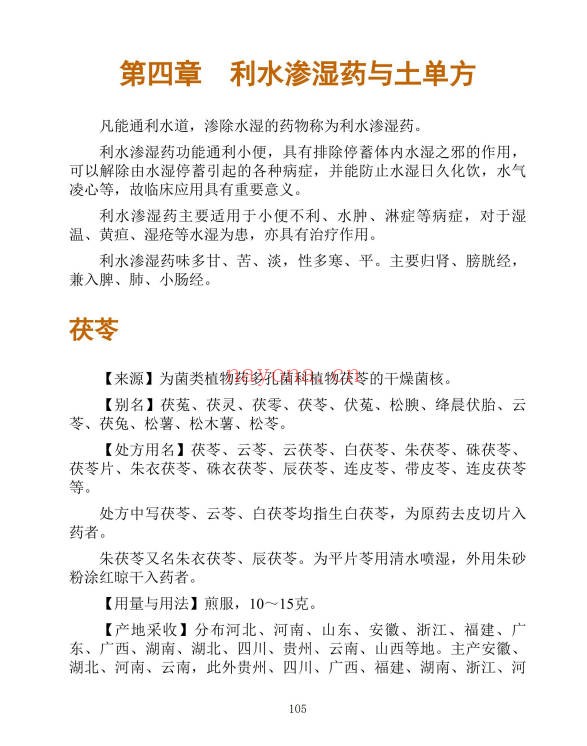 李春深中国土单方400页PDF 中药偏方秘方
