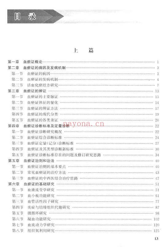 实用血瘀证学第2版925页PDF 中医血瘀证教程