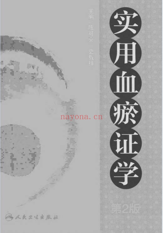 实用血瘀证学第2版925页PDF 中医血瘀证教程