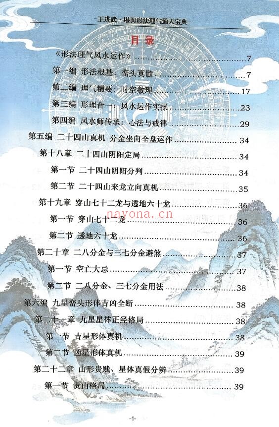 王进武《堪舆形法理气通天宝典》215页 堪舆阳宅 第1张
