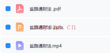 清风道人盐路通财法视频+文档 道家招财秘法