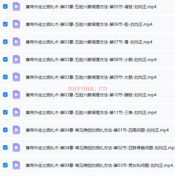 刘均正《黄帝外经之捆扎术手法 线上课》视频课35集 - 世有网-专业国学易学古籍资源库