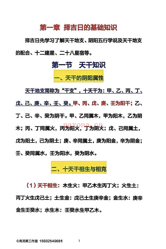 心有灵犀《择吉日精解》135页 择日天文 第3张-古籍汇典 心有灵犀《择吉日精解》135页 择日天文 第3张