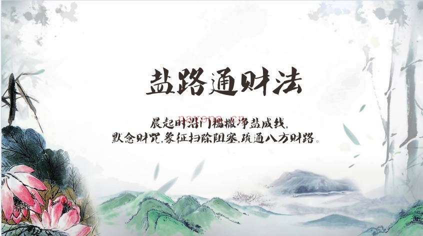 清风道人盐路通财法视频+文档 道家招财秘法