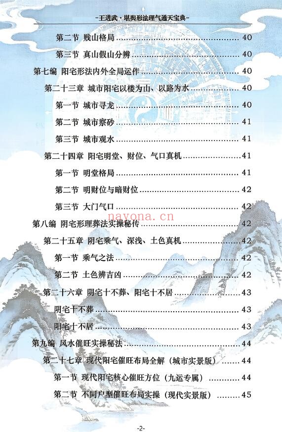 王进武《堪舆形法理气通天宝典》215页 堪舆阳宅 第2张