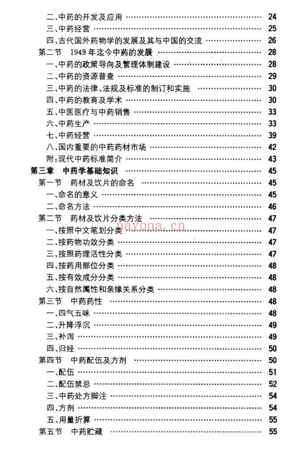 《现代中药学》950页.PDF电子版 - 世有网-专业国学易学古籍资源库