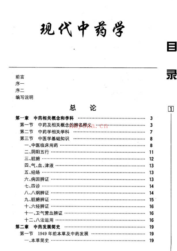 《现代中药学》950页.PDF电子版 - 世有网-专业国学易学古籍资源库