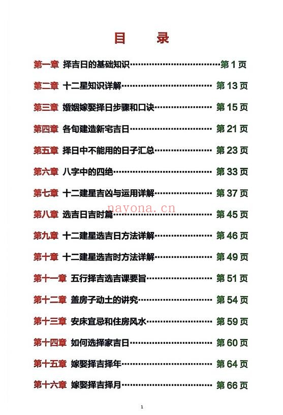 心有灵犀《择吉日精解》135页 择日天文 第1张-古籍汇典 心有灵犀《择吉日精解》135页 择日天文 第1张