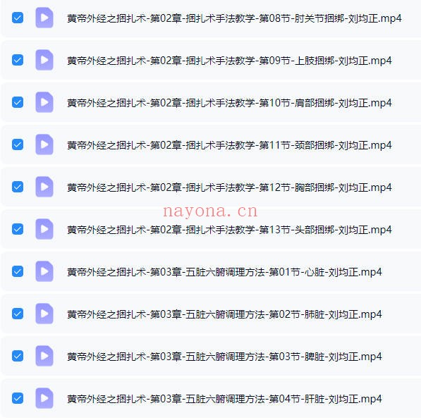 刘均正《黄帝外经之捆扎术手法 线上课》视频课35集 - 世有网-专业国学易学古籍资源库