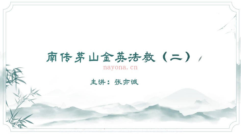 张亦诚南传茅山金英法教二法本 茅山秘传