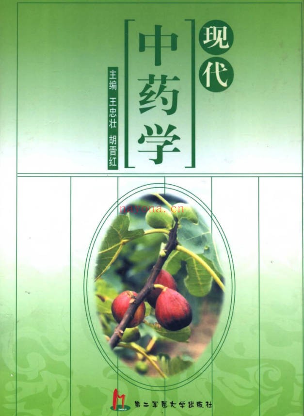 《现代中药学》950页.PDF电子版 - 世有网-专业国学易学古籍资源库