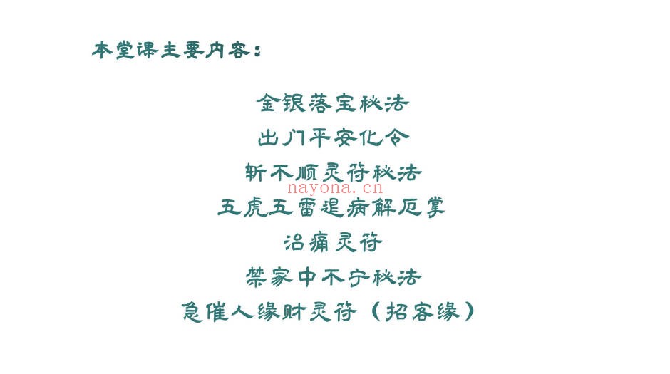 张亦诚南传茅山金英法教二法本 茅山秘传