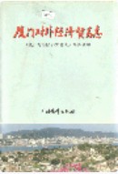 厦门对外经济贸易志 (厦门市地方志) 1998年版
