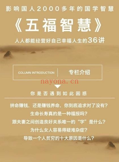 五福智慧国学人生富足36讲视频 传统文化教程