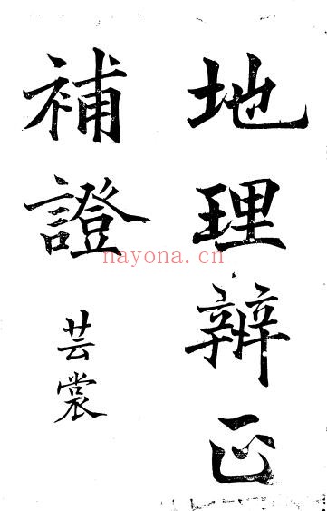 《地理辨正补证》284页 国学古籍 第1张-古籍汇典 《地理辨正补证》284页 国学古籍 第1张