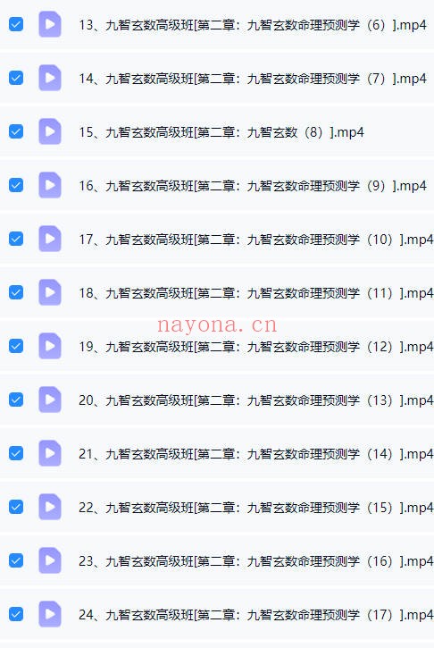 王九智《玄数高级班》教学视频36集 - 世有网-专业国学易学古籍资源库