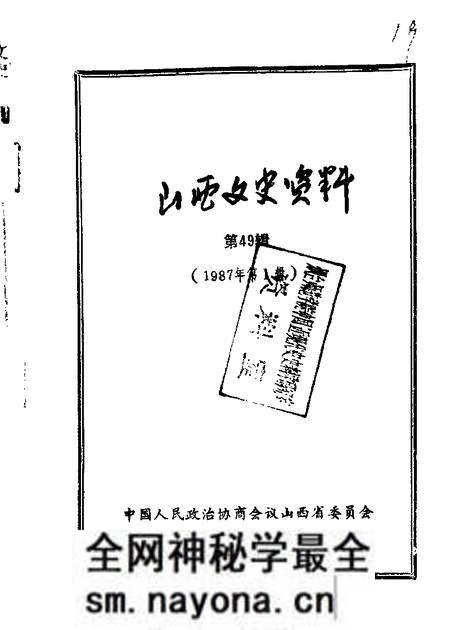 1987-山西文史资料  第49辑.pdf电子版_山西省志预览图