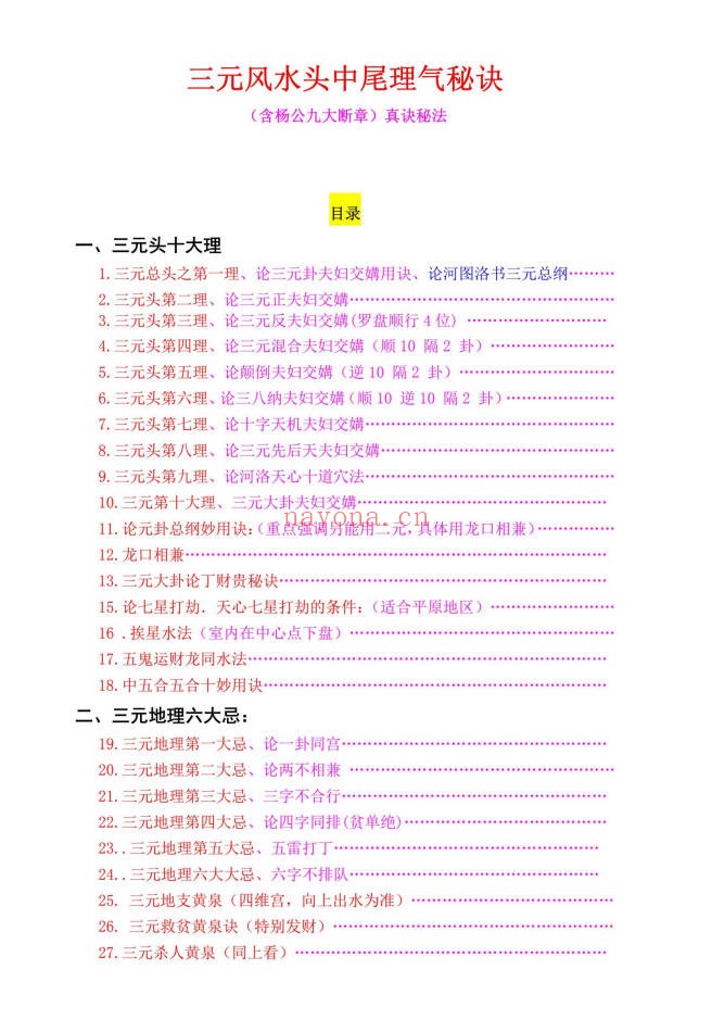 王易成元卦三元风水高级班秘本杨公风水231页PDF