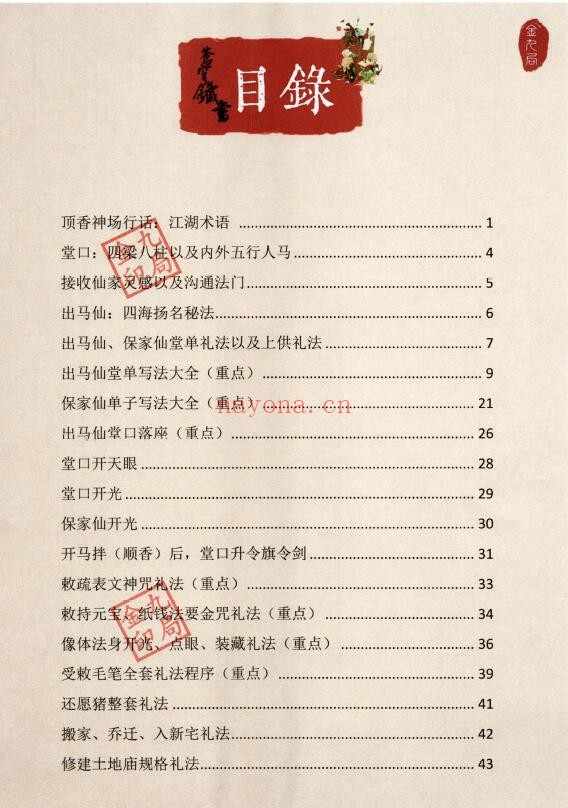 金九局《苍穹铁书》出马仙-古法破解102页 易学 第1张