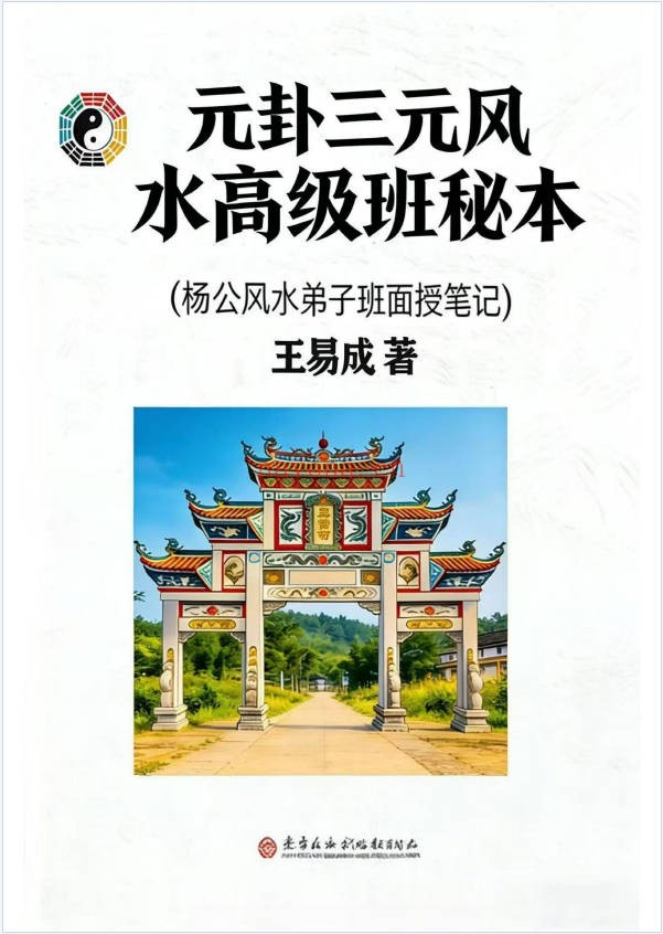 王易成元卦三元风水高级班秘本杨公风水231页PDF