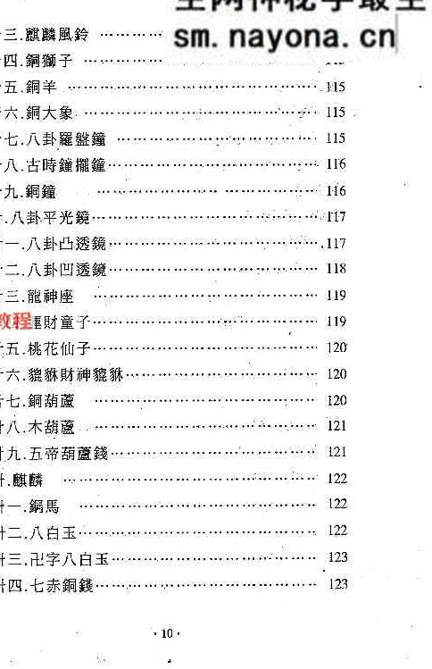 镇宅消灾开运法(各种形煞的化解方法) .pdf 244页
