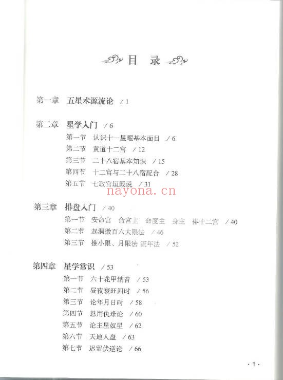 徐伟刚七政四余星学浅释274页PDF 星命学教程