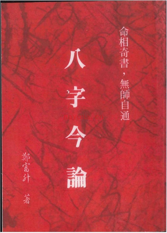 郑富升八字今论728页PDF 八字命理教程
