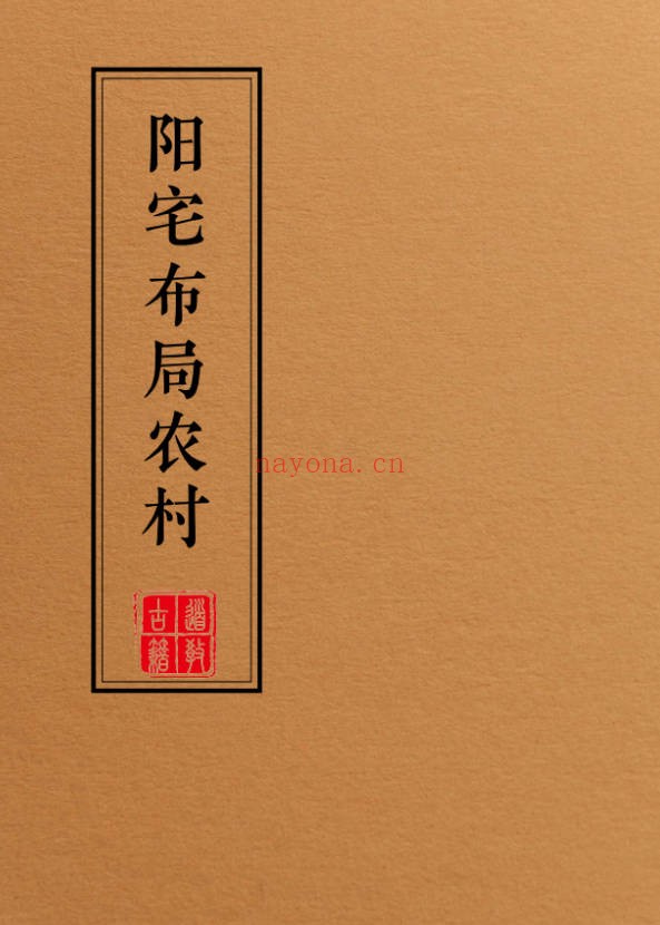 阳宅布局农村49页PDF 农村住宅风水教程
