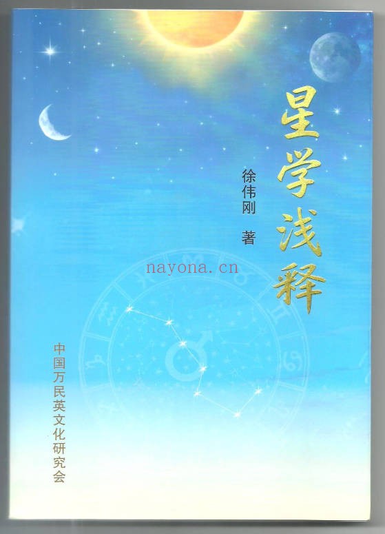 徐伟刚七政四余星学浅释274页PDF 星命学教程